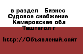  в раздел : Бизнес » Судовое снабжение . Кемеровская обл.,Таштагол г.